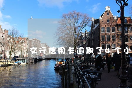 交行信用卡逾期了4个小时 交行信用卡逾期了4个小时