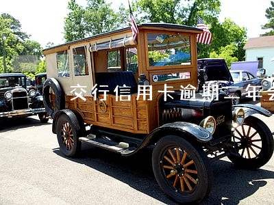 交行信用卡逾期二年会成呆账吗 交行信用卡逾期二年会成呆账吗