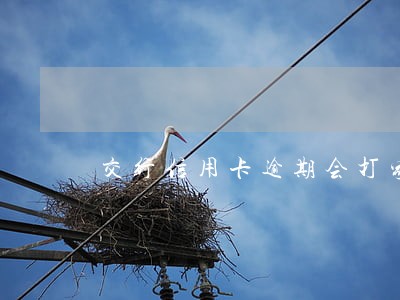 交行信用卡逾期会打家里人电话吗 交行信用卡逾期会打家里人电话吗