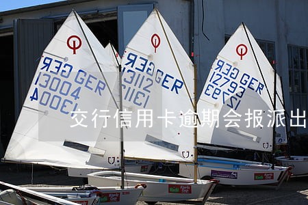 交行信用卡逾期会报派出所吗 交行信用卡逾期会报派出所吗