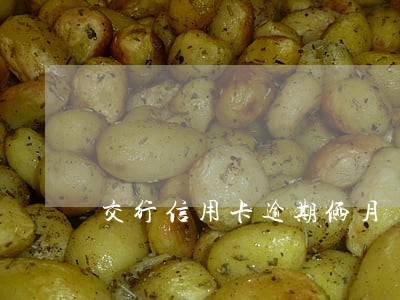 交行信用卡逾期俩月 交行信用卡逾期俩月