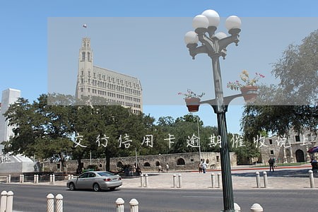 交行信用卡逾期催收说上门 交行信用卡逾期催收说上门