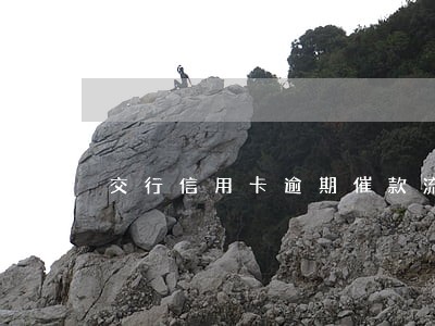 交行信用卡逾期催款流程 交行信用卡逾期催款流程