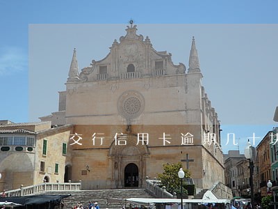 交行信用卡逾期几十块 交行信用卡逾期几十块