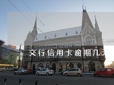 交行信用卡逾期几天会上征信吗 交行信用卡逾期几天会上征信吗