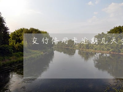 交行信用卡逾期几天会被催收