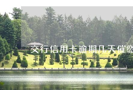交行信用卡逾期几天催缴 交行信用卡逾期几天催缴
