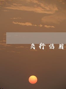 交行信用卡逾期几天还能用吗 交行信用卡逾期几天还能用吗