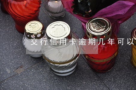 交行信用卡逾期几年可以覆盖
