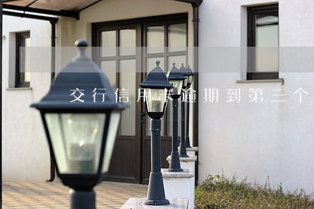 交行信用卡逾期到第三个账单