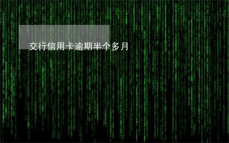 交行信用卡逾期半个多月 交行信用卡逾期半个多月