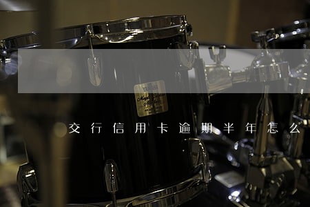 交行信用卡逾期半年怎么解冻