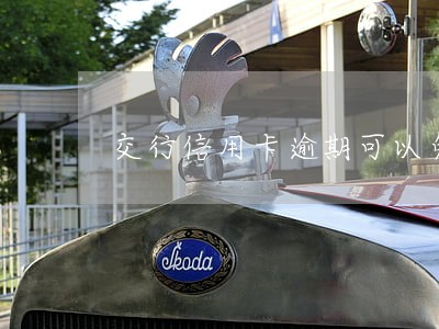 交行信用卡逾期可以免息吗 交行信用卡逾期可以免息吗