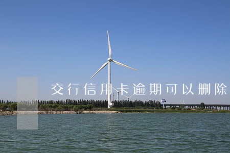 交行信用卡逾期可以删除吗 交行信用卡逾期可以删除吗