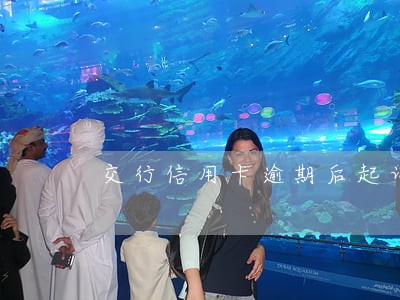 交行信用卡逾期后起诉要多久 交行信用卡逾期后起诉要多久