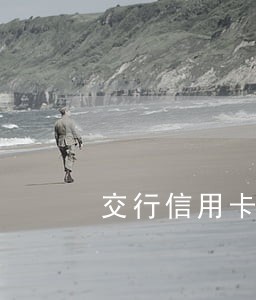 交行信用卡逾期后还能分期么 交行信用卡逾期后还能分期么
