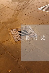 交行信用卡逾期周末 交行信用卡逾期周末