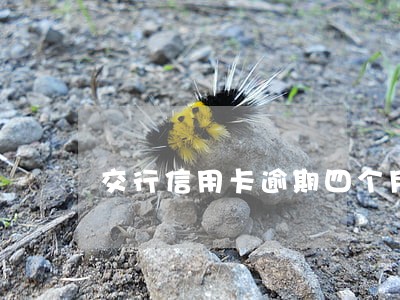 交行信用卡逾期四个月封卡解冻 交行信用卡逾期四个月封卡解冻
