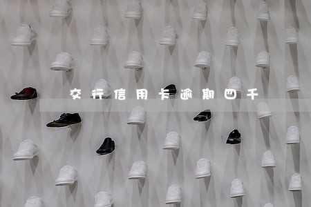 交行信用卡逾期四千 交行信用卡逾期四千