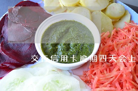 交行信用卡逾期四天会上征信吗 交行信用卡逾期四天会上征信吗