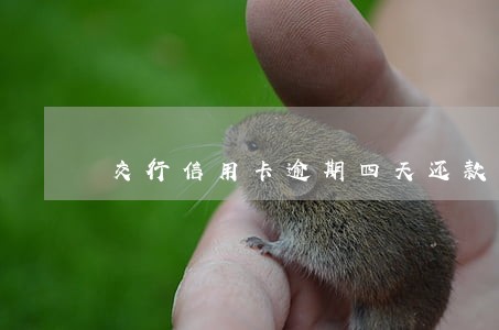 交行信用卡逾期四天还款了 交行信用卡逾期四天还款了