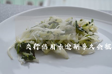 交行信用卡逾期多久会被停卡 交行信用卡逾期多久会被停卡