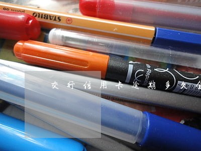 交行信用卡逾期多久全额还款 交行信用卡逾期多久全额还款
