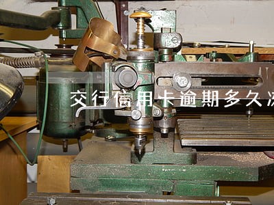交行信用卡逾期多久冻结卡 交行信用卡逾期多久冻结卡