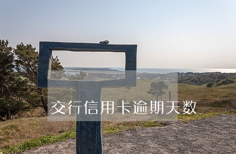交行信用卡逾期天数 交行信用卡逾期天数