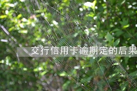 交行信用卡逾期定的后果