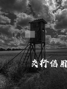 交行信用卡逾期已交给分部 交行信用卡逾期已交给分部