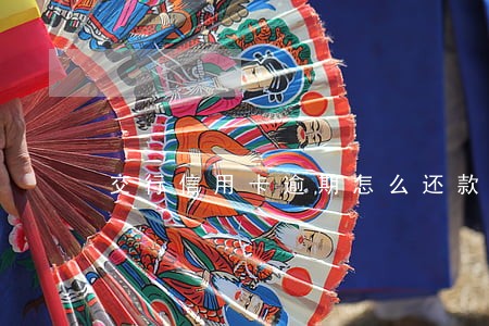 交行信用卡逾期怎么还款利息
