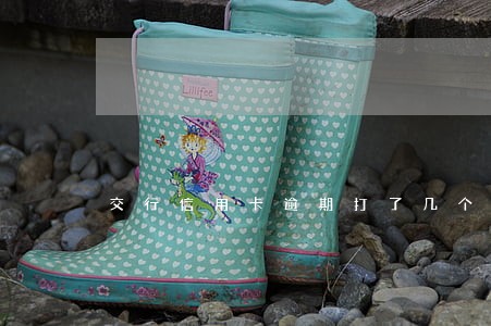 交行信用卡逾期打了几个电话