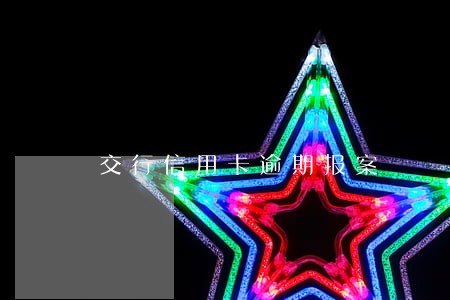 交行信用卡逾期报案