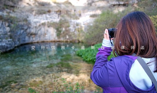 交行信用卡逾期收到律师函 交行信用卡逾期收到律师函