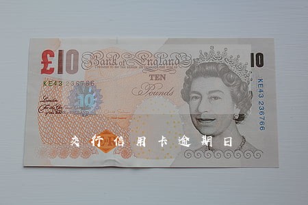 交行信用卡逾期日 交行信用卡逾期日