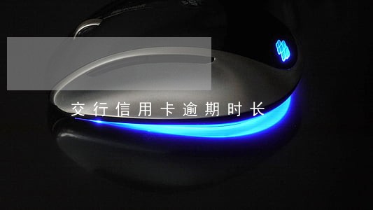 交行信用卡逾期时长 交行信用卡逾期时长