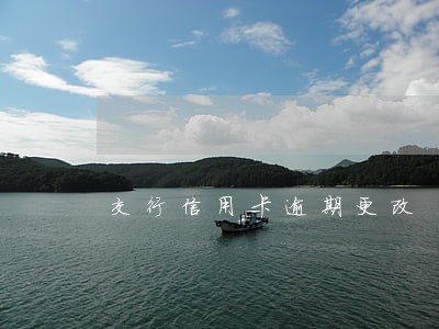 交行信用卡逾期更改