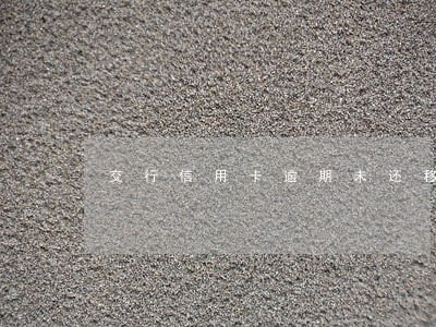 交行信用卡逾期未还移交资料 交行信用卡逾期未还移交资料