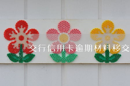 交行信用卡逾期材料移交