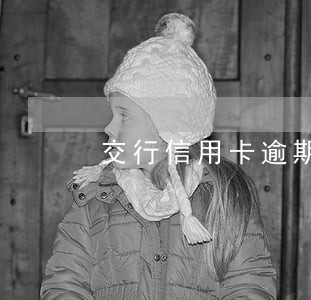 交行信用卡逾期没有提醒 交行信用卡逾期没有提醒