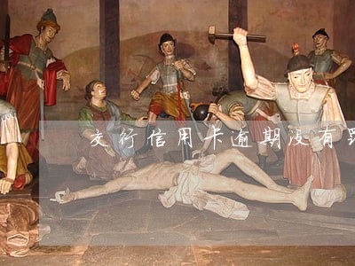 交行信用卡逾期没有罚息吗 交行信用卡逾期没有罚息吗