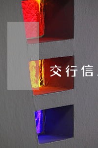 交行信用卡逾期没有钱还 交行信用卡逾期没有钱还