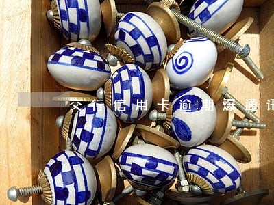 交行信用卡逾期爆通讯吗