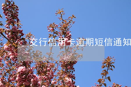 交行信用卡逾期短信通知