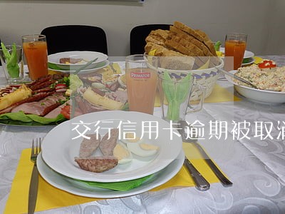 交行信用卡逾期被取消用卡资格