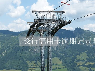 交行信用卡逾期记录多久才会消除 交行信用卡逾期记录多久才会消除