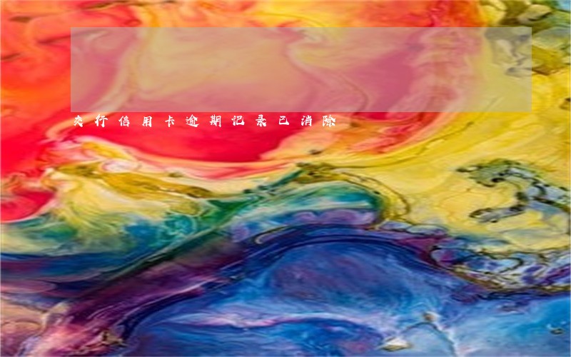 交行信用卡逾期记录已消除