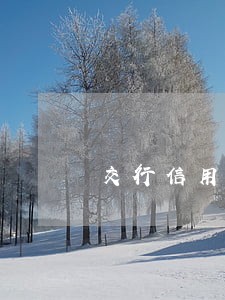 交行信用卡逾期费率