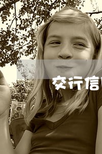 交行信用卡逾期过能 交行信用卡逾期过能